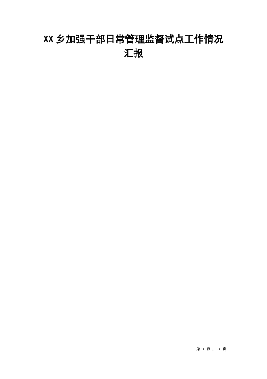xx乡加强干部日常管理监督试点工作情况汇报_第1页