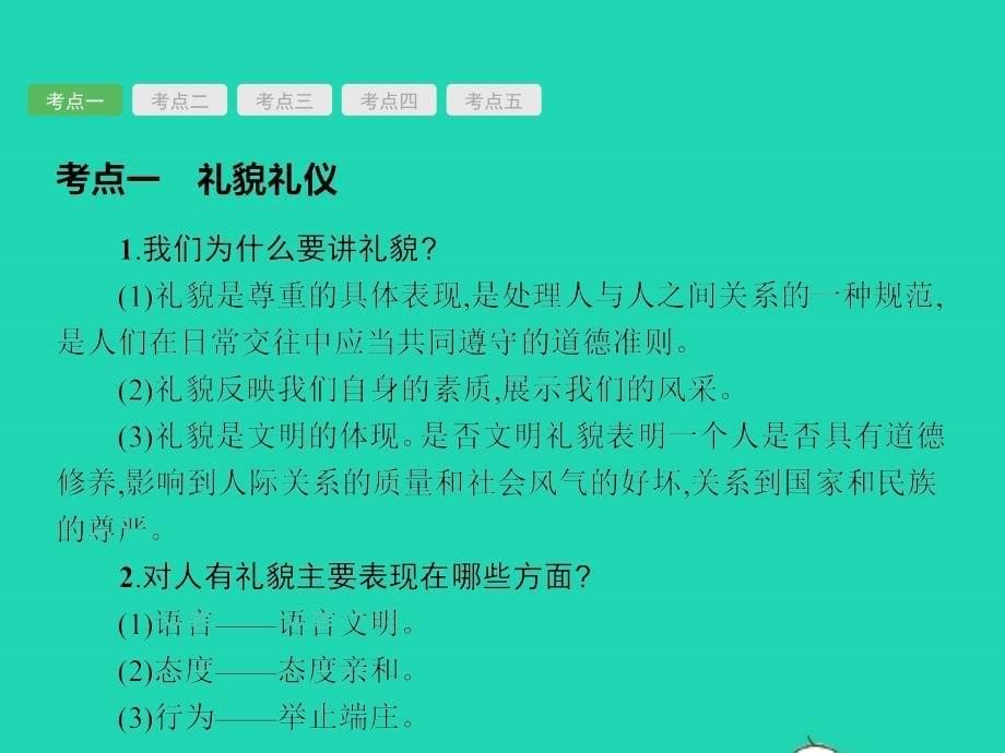 中考政治 第一编 基础篇 第二部分 我与他人和集体 第9讲 学会交往 掌握艺术课件_第5页