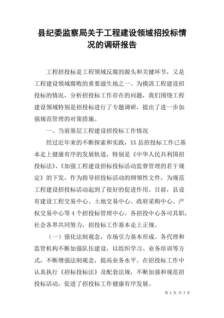 县纪委监察局关于工程建设领域招投标情况的调研报告_第1页