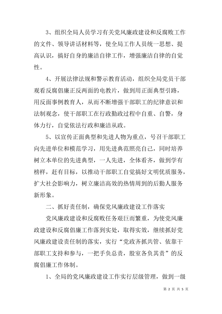 xx年党风廉政建设和反腐倡廉工作计划.doc_第2页