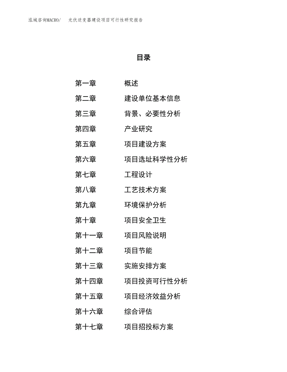 光伏逆变器建设项目可行性研究报告（38亩）.docx_第1页