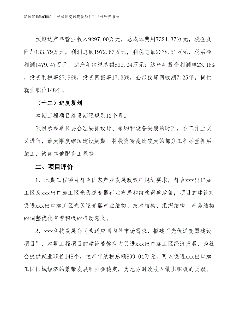 光伏逆变器建设项目可行性研究报告（38亩）.docx_第4页