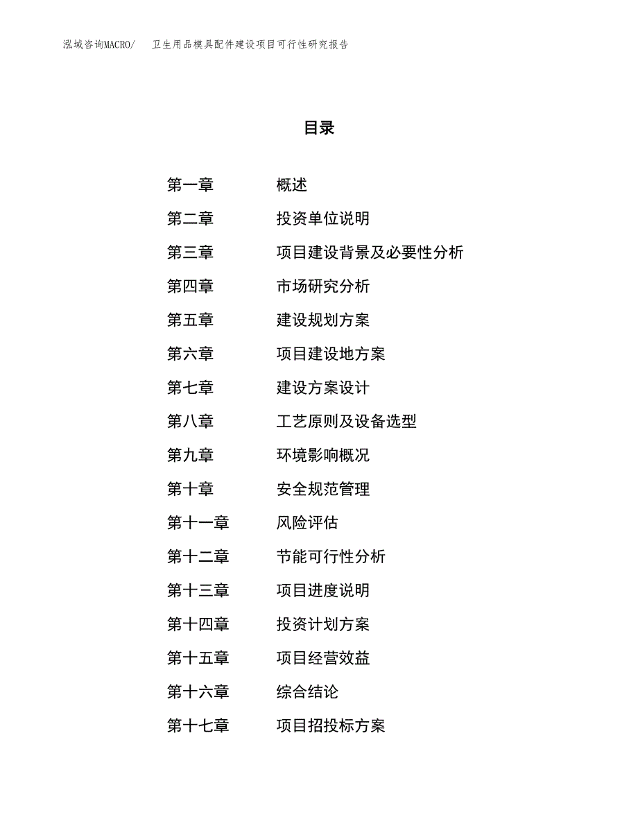 卫生用品模具配件建设项目可行性研究报告（35亩）.docx_第1页