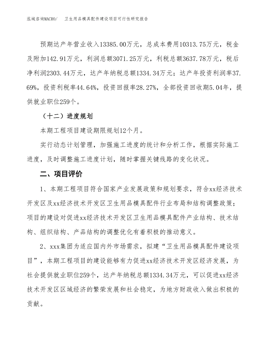 卫生用品模具配件建设项目可行性研究报告（35亩）.docx_第4页