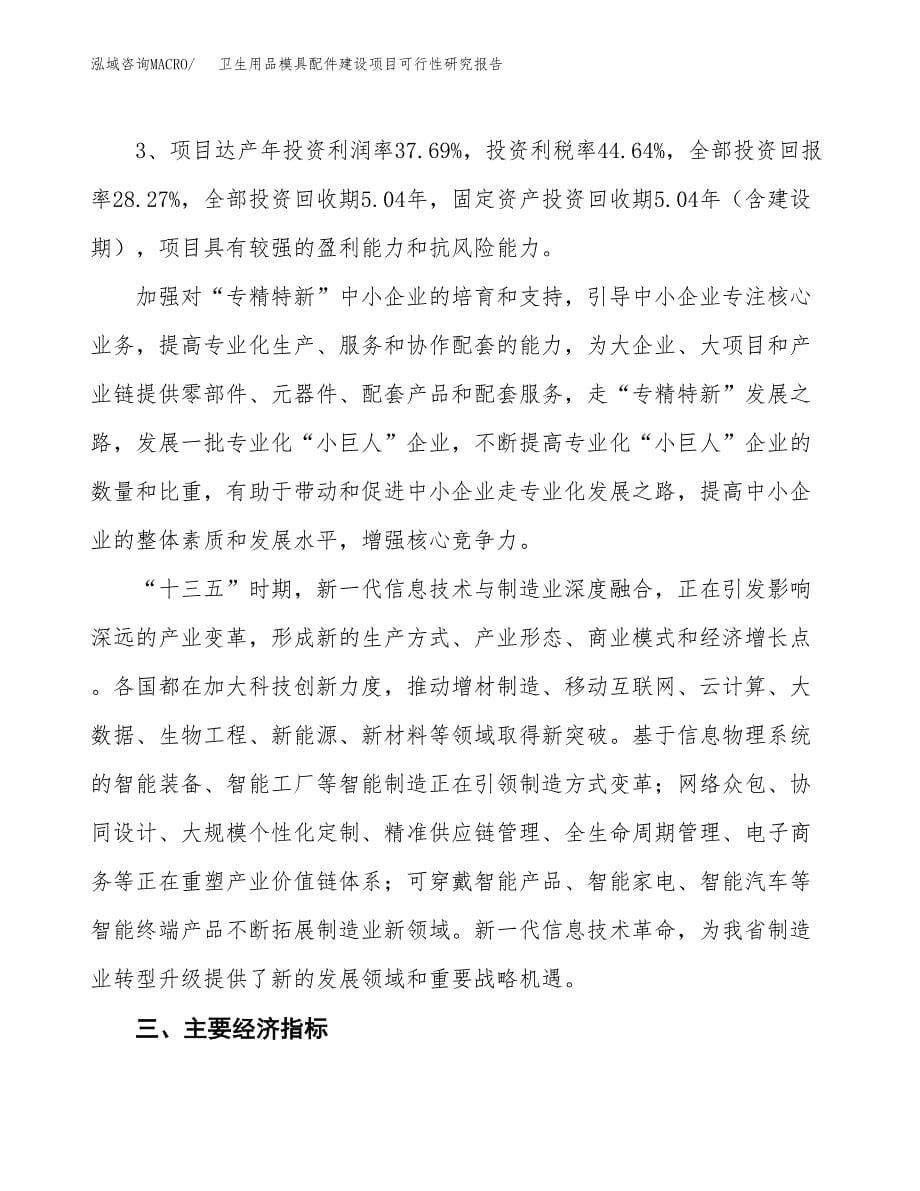 卫生用品模具配件建设项目可行性研究报告（35亩）.docx_第5页