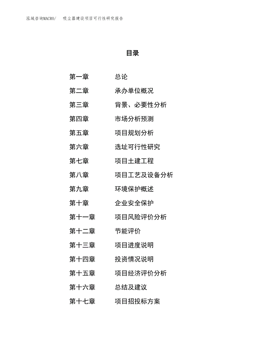 吸尘器建设项目可行性研究报告（35亩）.docx_第1页