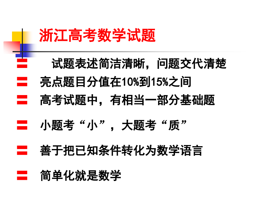 高考数学命题预测和解题方法研究课件_第2页