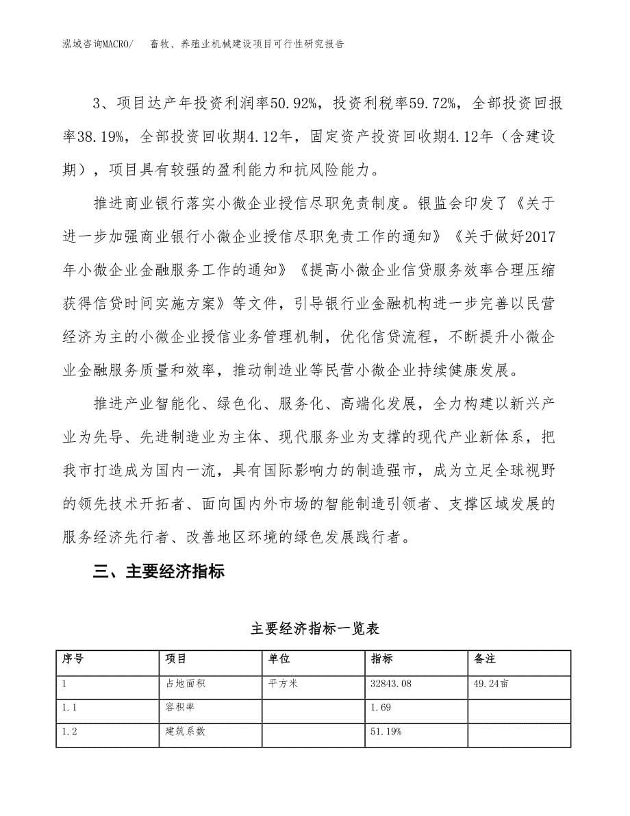 畜牧、养殖业机械建设项目可行性研究报告（49亩）.docx_第5页