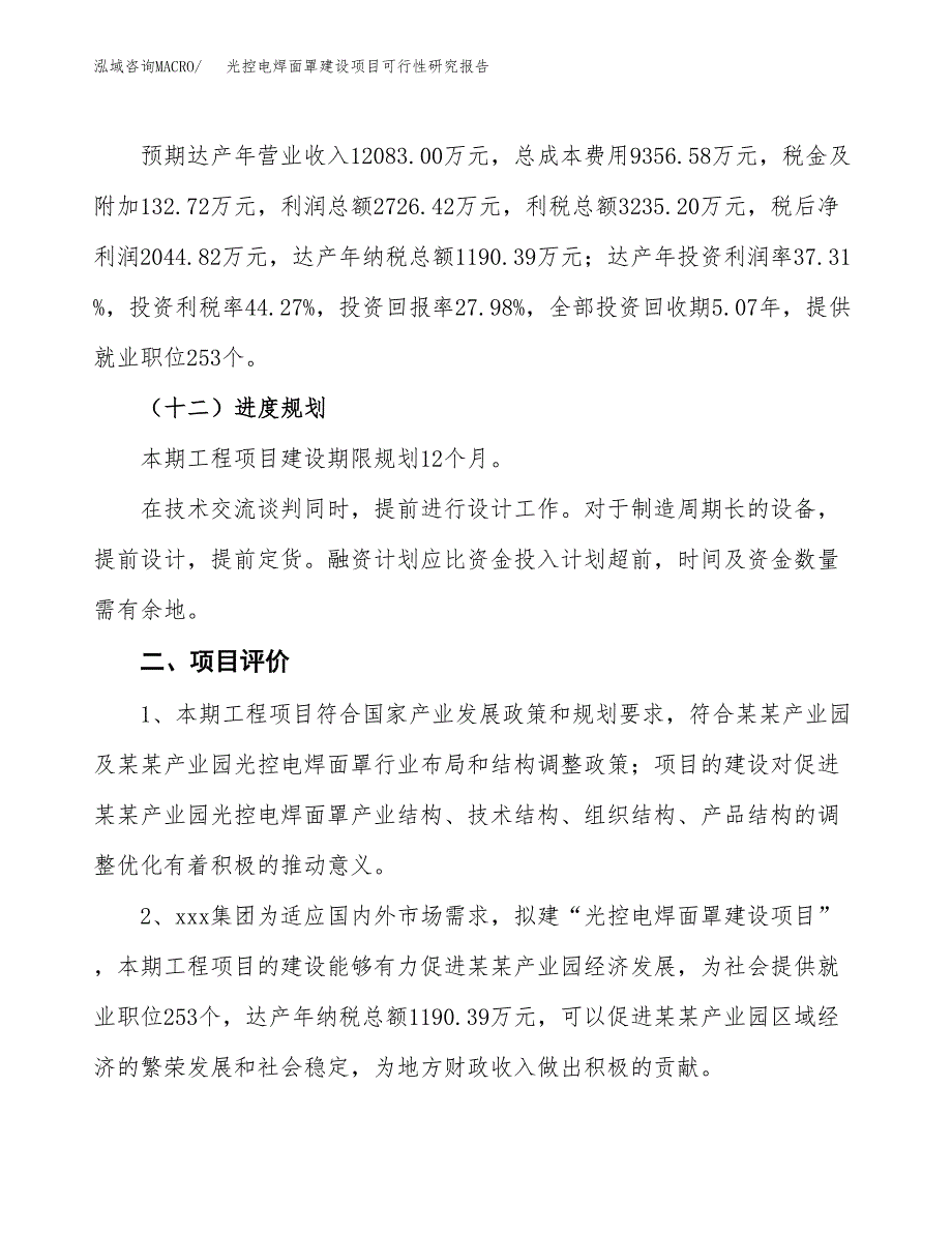 光控电焊面罩建设项目可行性研究报告（33亩）.docx_第4页