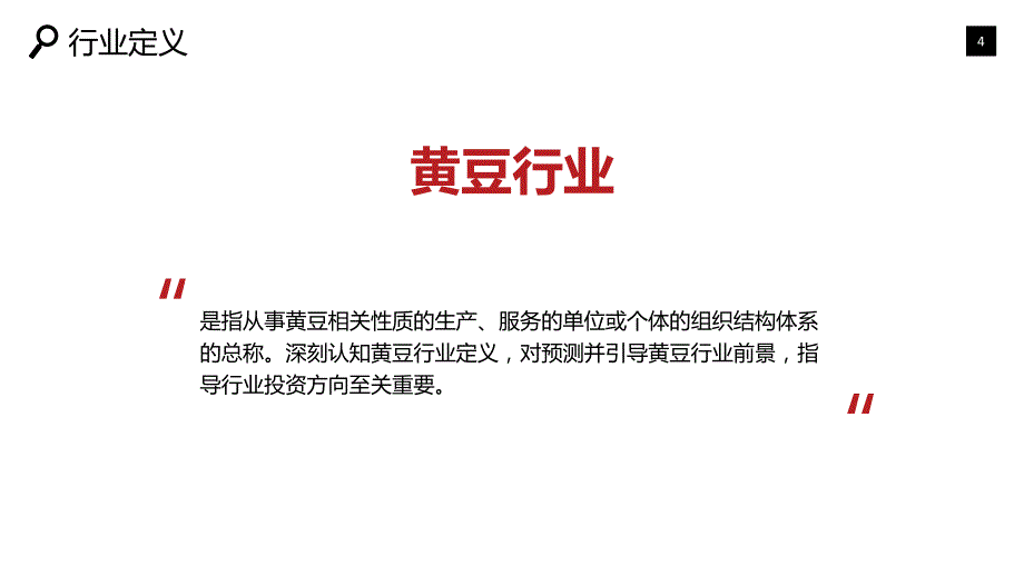 2019黄豆行业现状及前景投资分析_第4页
