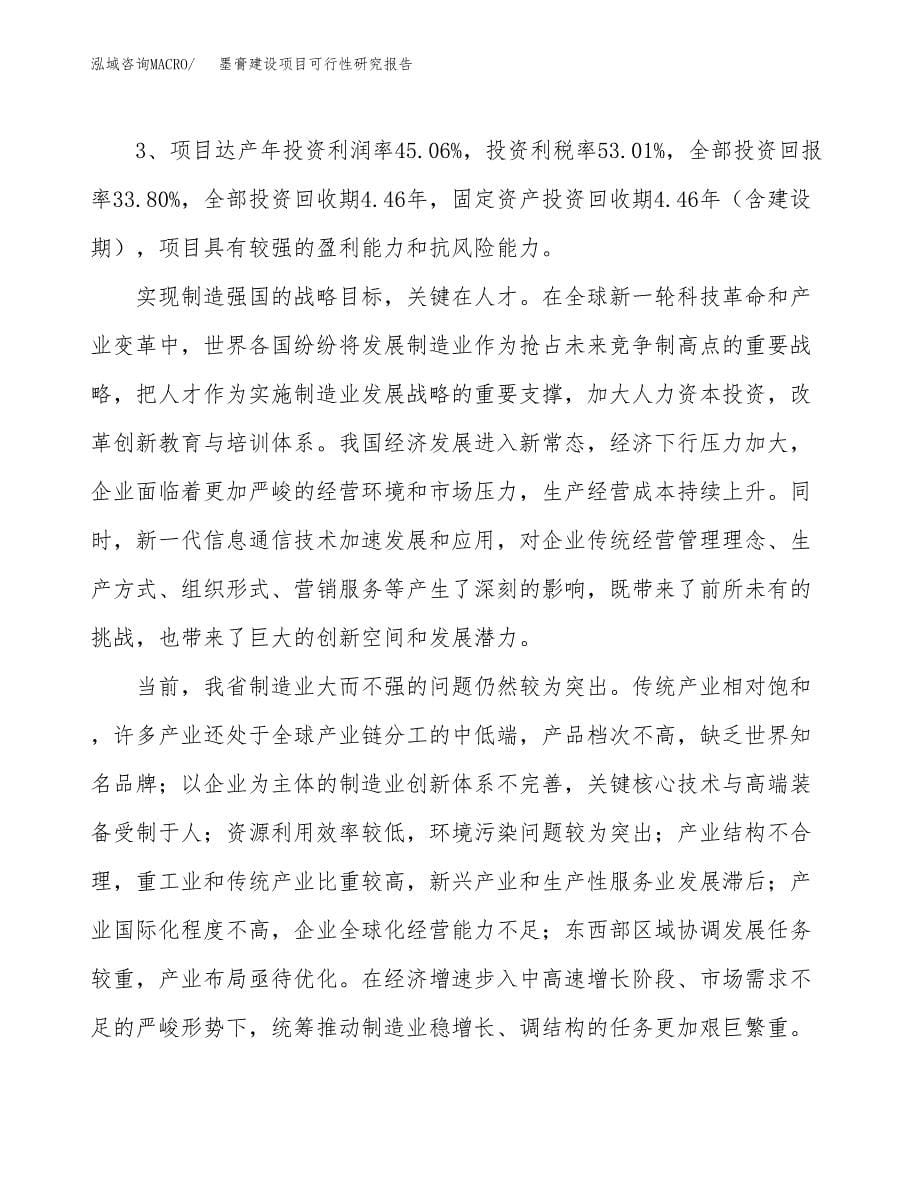 墨膏建设项目可行性研究报告（69亩）.docx_第5页