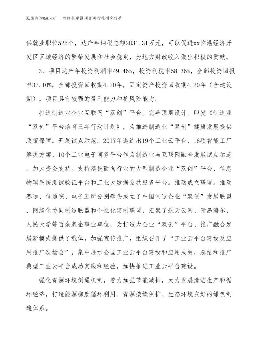 电脑包建设项目可行性研究报告（63亩）.docx_第5页