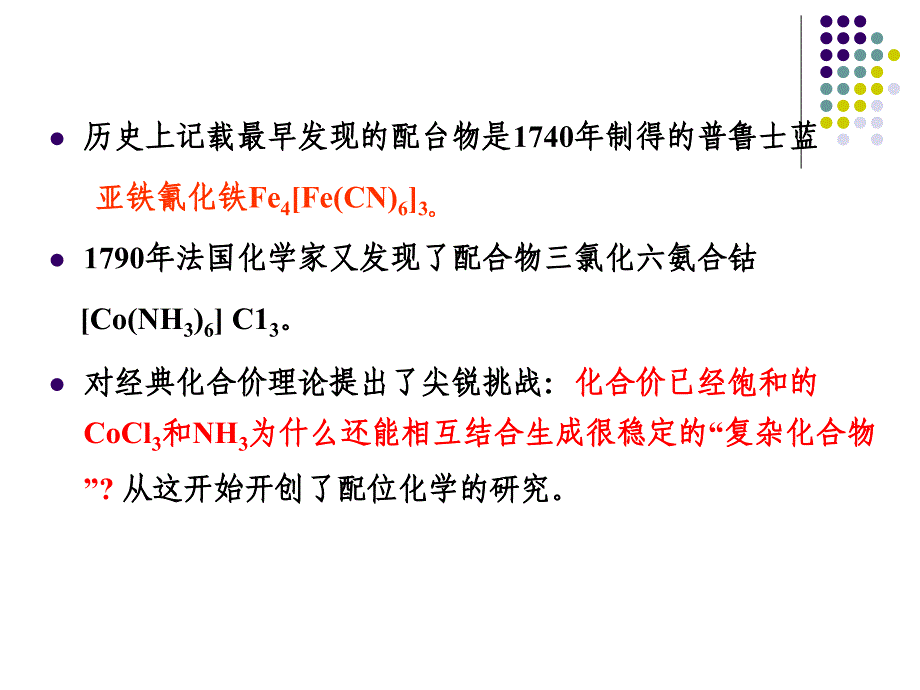 2014年全国高中生化学竞赛教程第 二 讲—配位化合物_第4页