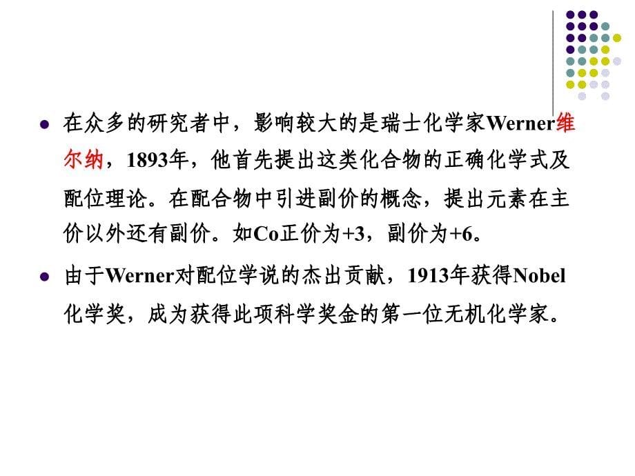 2014年全国高中生化学竞赛教程第 二 讲—配位化合物_第5页