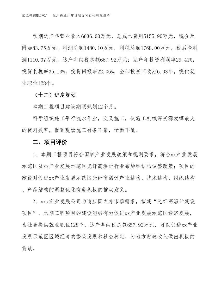 光纤高温计建设项目可行性研究报告（22亩）.docx_第4页