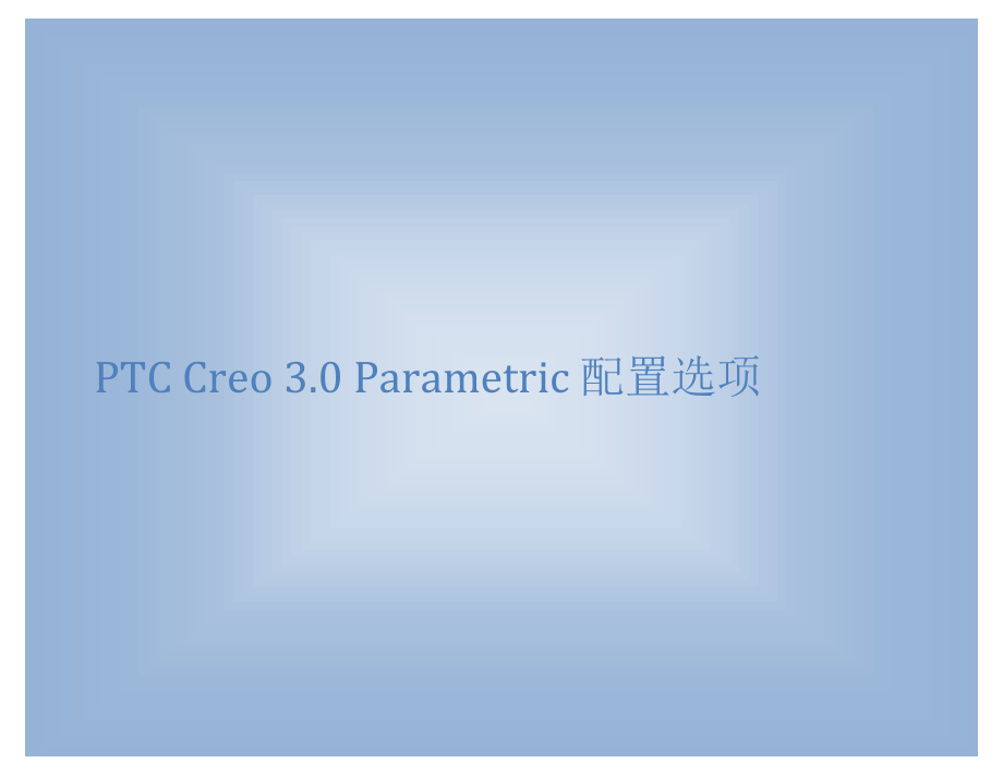 最全最详细ptc creo 3.0 parametric 配置选项_第1页