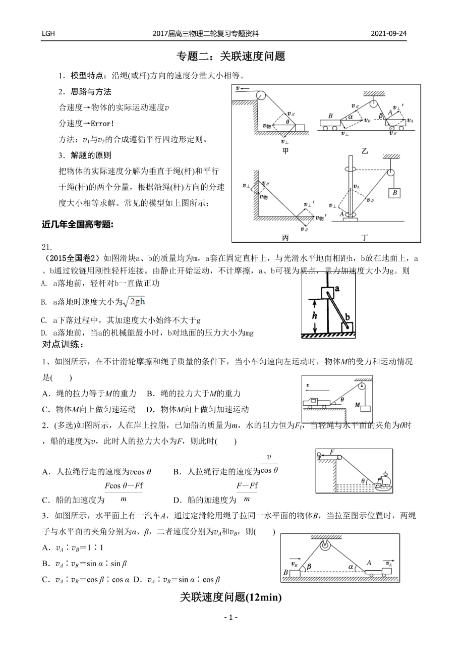 龙川一中(刘国华)2017届专题复习：关联速度模型_第1页