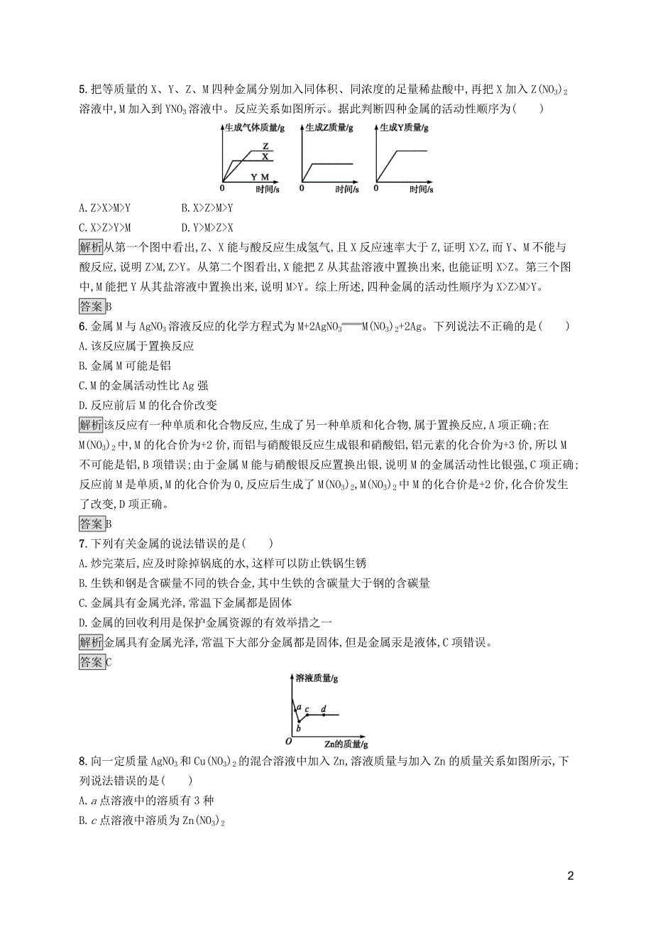 中考化学总复习优化设计 第一板块 基础知识过关 阶段检测四 金属和金属材料_第2页