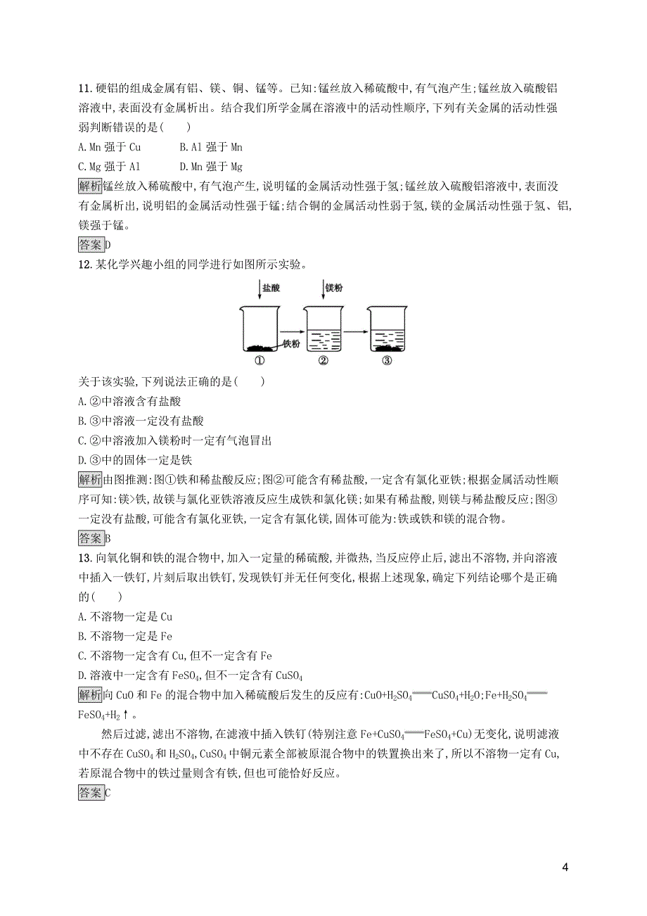 中考化学总复习优化设计 第一板块 基础知识过关 阶段检测四 金属和金属材料_第4页