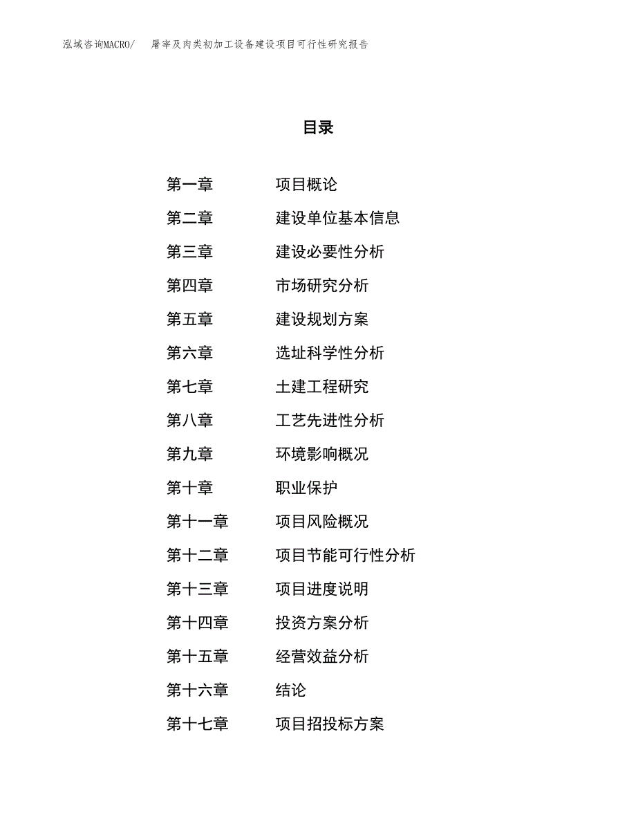 屠宰及肉类初加工设备建设项目可行性研究报告（66亩）.docx_第1页