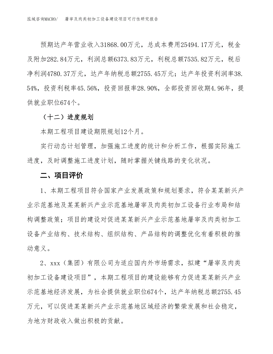 屠宰及肉类初加工设备建设项目可行性研究报告（66亩）.docx_第4页