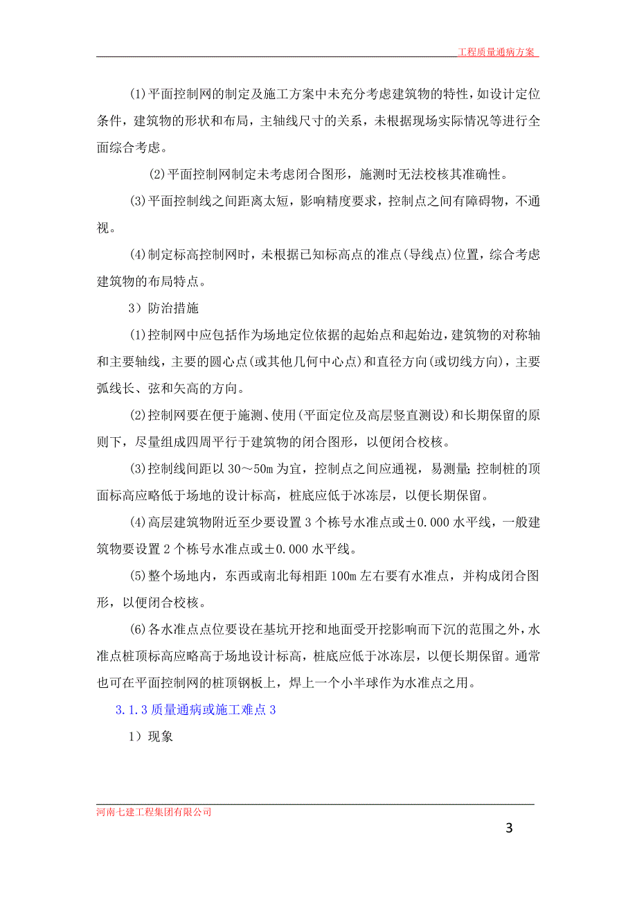 质量通病、施工难点的预防及治理措施__第3页