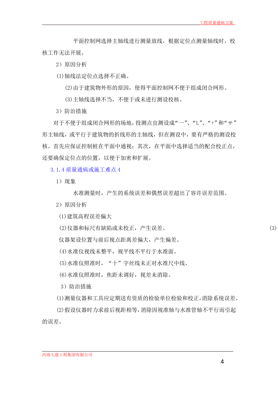 质量通病、施工难点的预防及治理措施__第4页