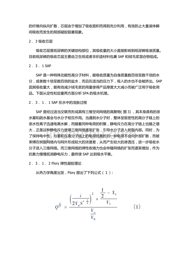 纸尿裤各层结构的作用及吸液机理分析_第3页