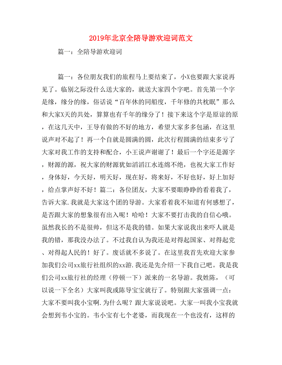 2019年北京全陪导游欢迎词范文_第1页