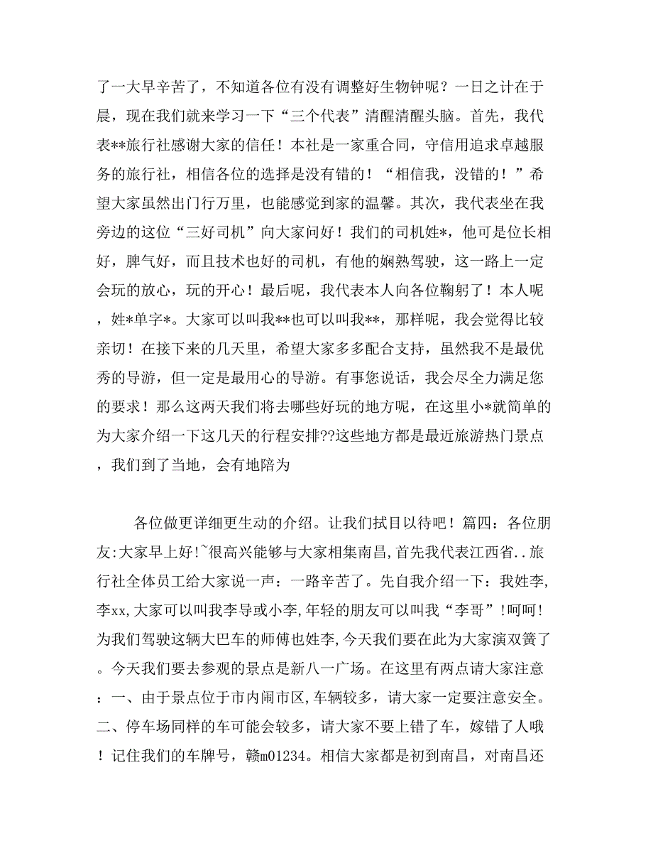 2019年北京全陪导游欢迎词范文_第3页