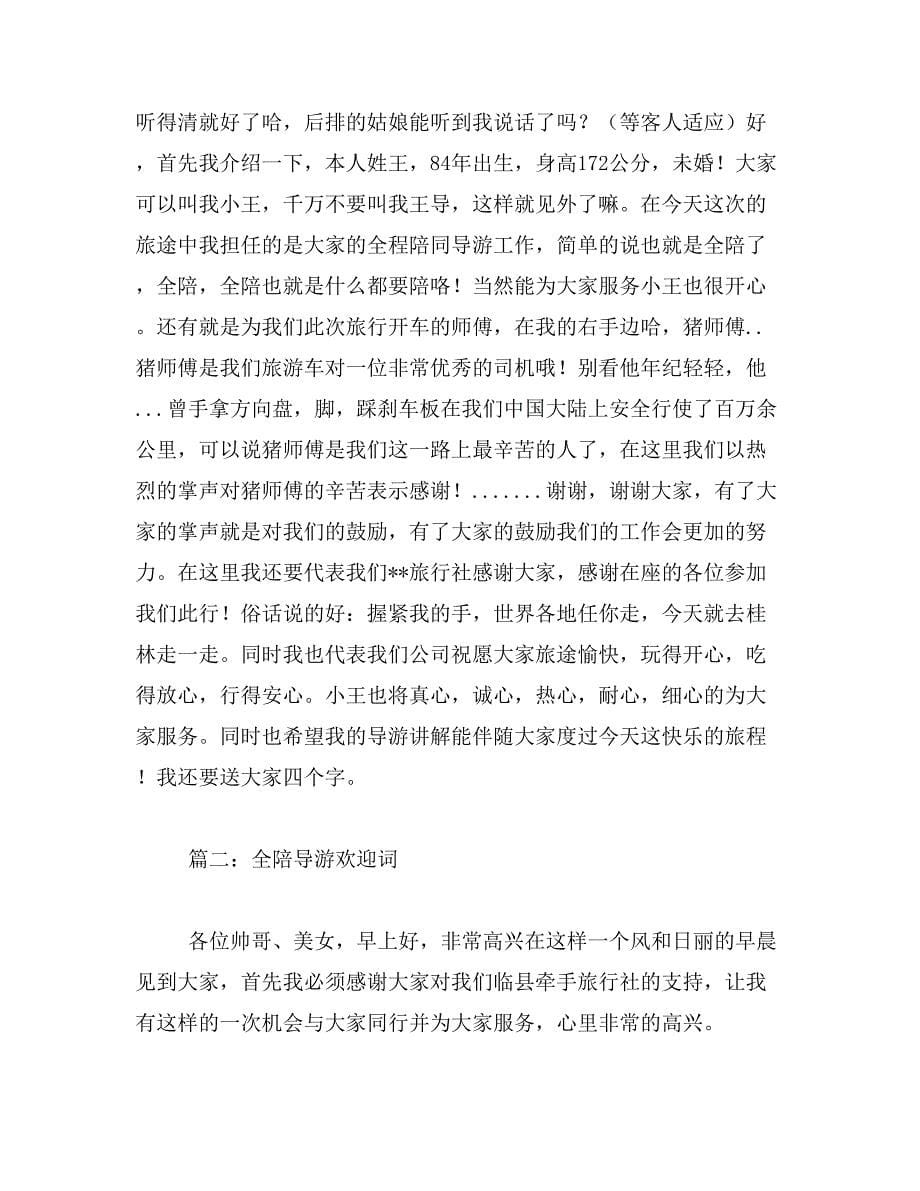 2019年北京全陪导游欢迎词范文_第5页