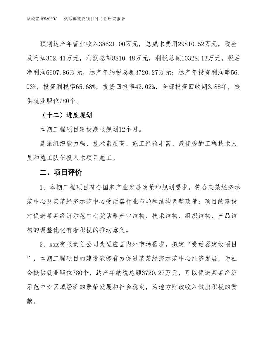 受话器建设项目可行性研究报告（59亩）.docx_第4页