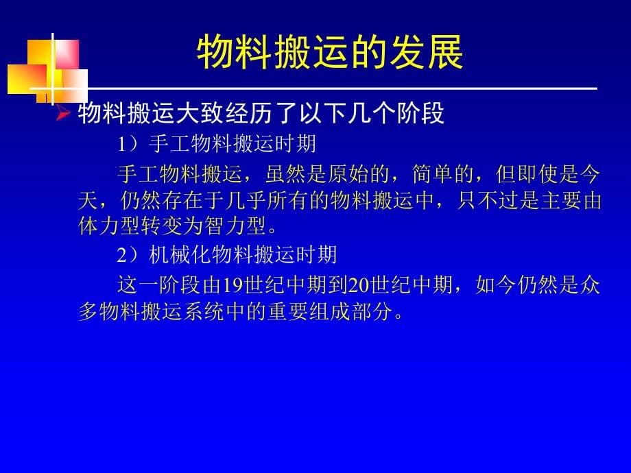 物料搬运系统规划课件_第5页