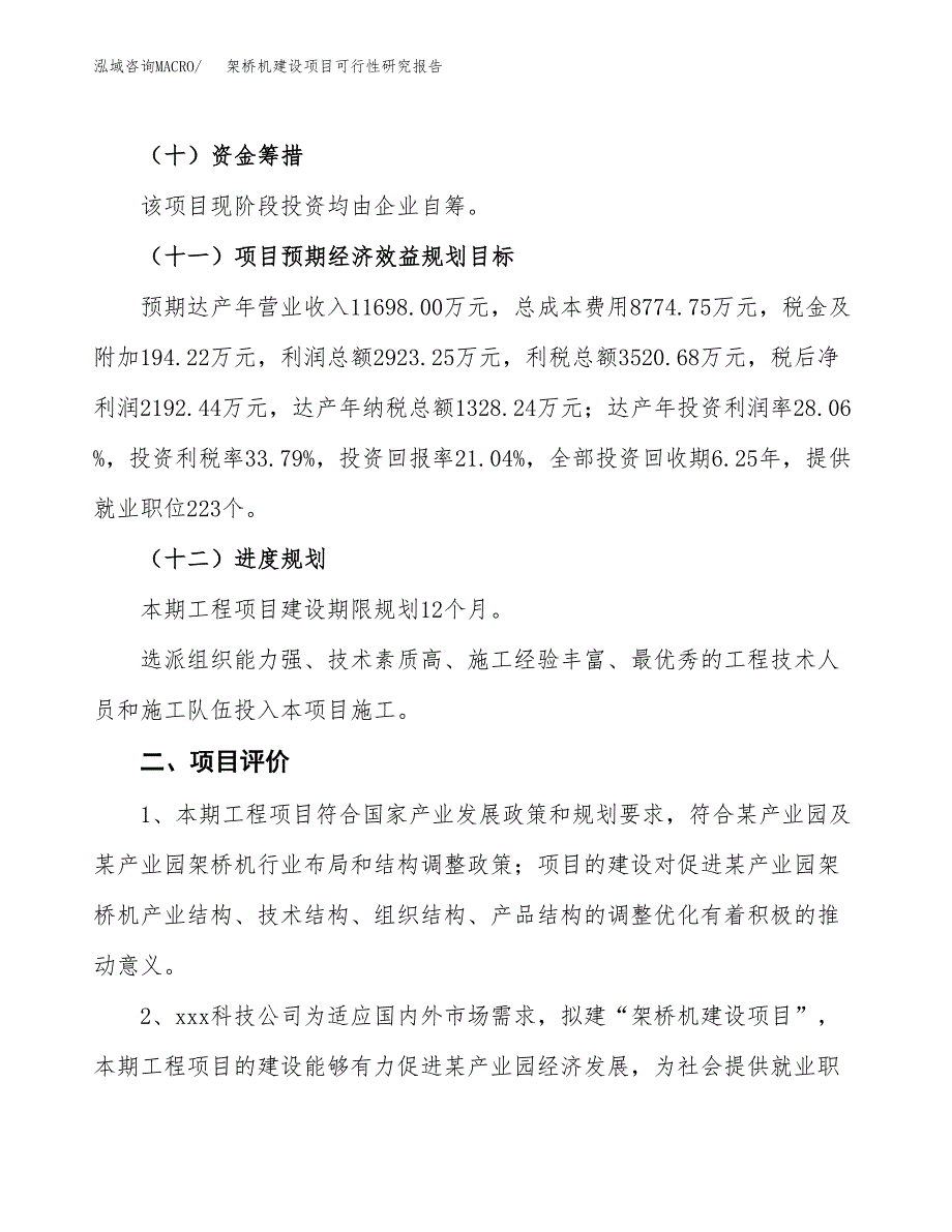 架桥机建设项目可行性研究报告（55亩）.docx_第4页