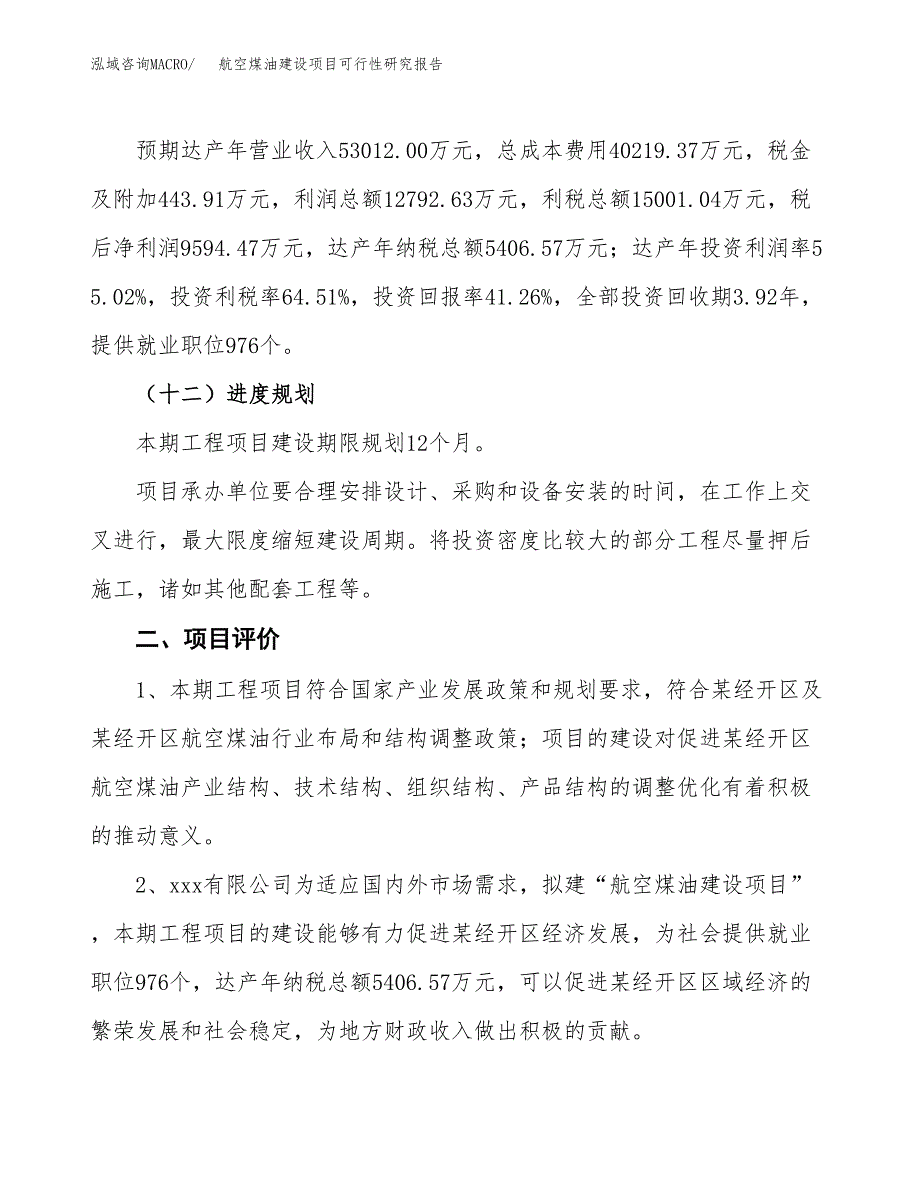 航空煤油建设项目可行性研究报告（87亩）.docx_第4页