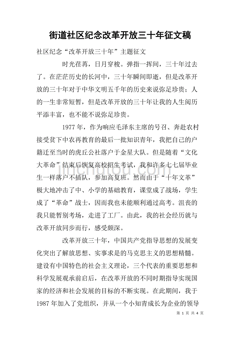 街道社区纪念改革开放三十年征文稿_第1页