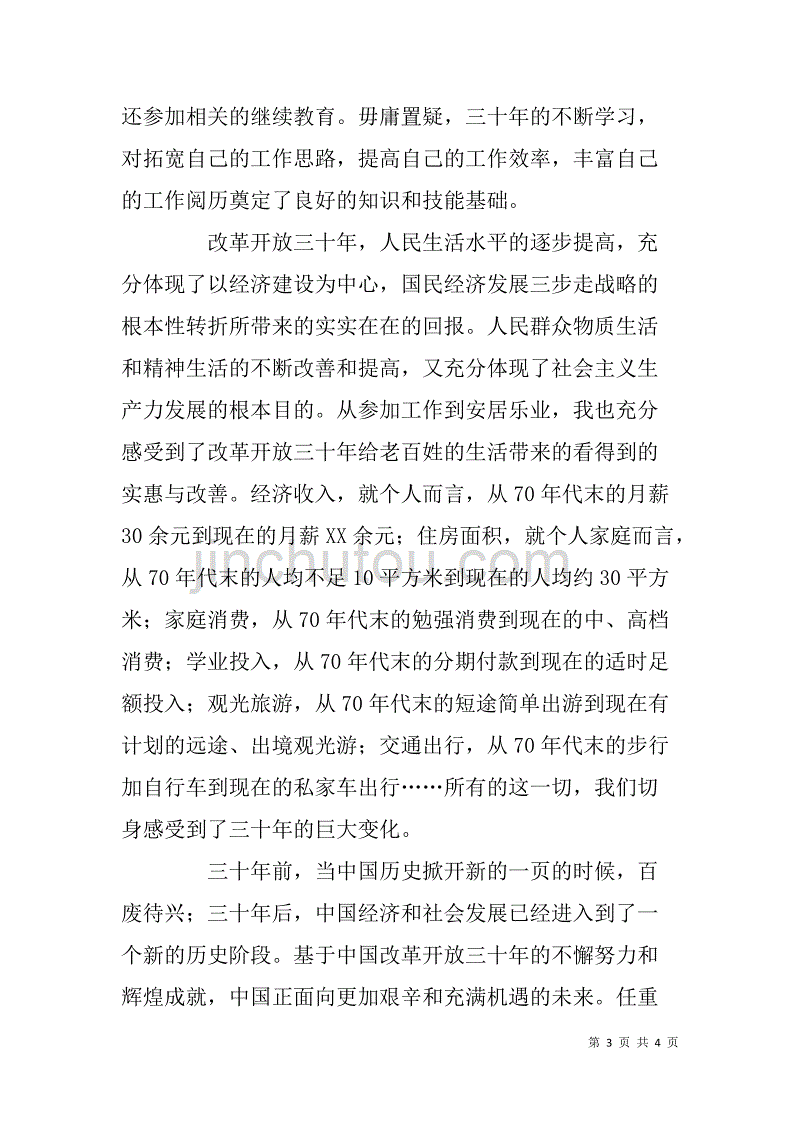 街道社区纪念改革开放三十年征文稿_第3页