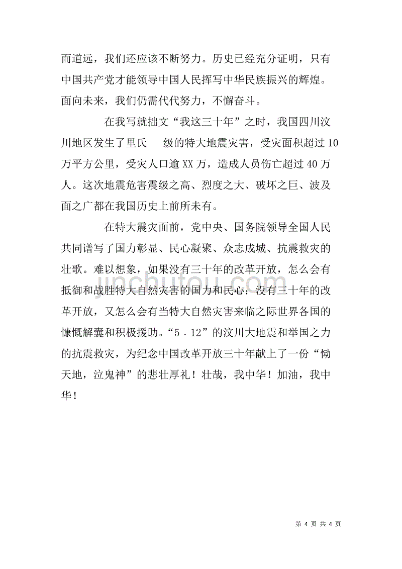 街道社区纪念改革开放三十年征文稿_第4页