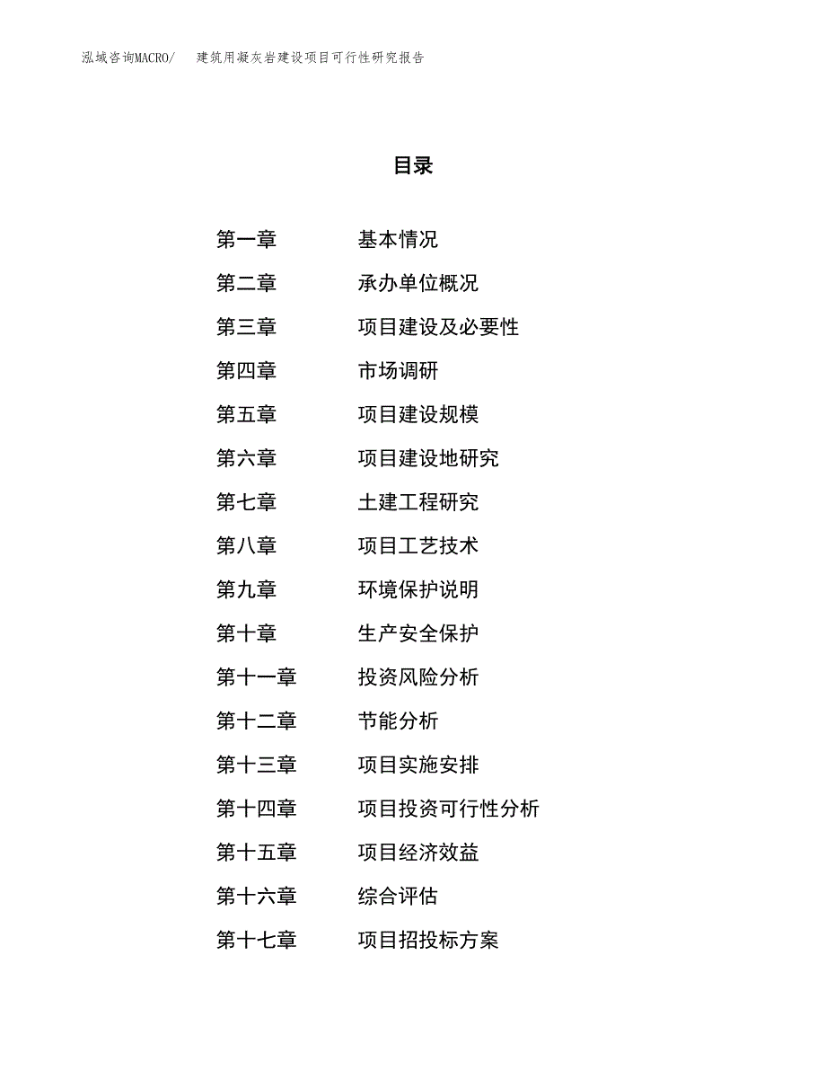 建筑用凝灰岩建设项目可行性研究报告（70亩）.docx_第1页