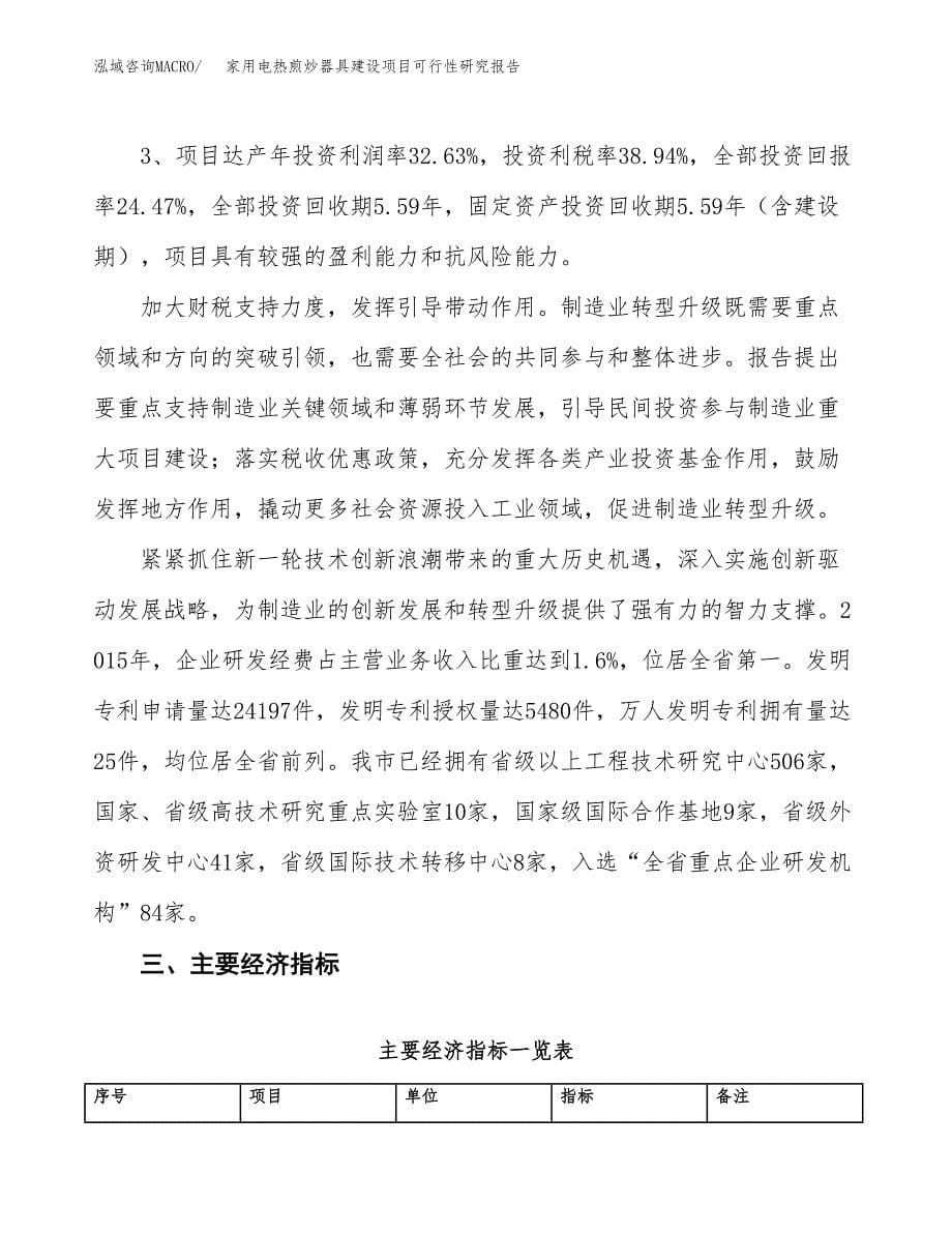 家用电热煎炒器具建设项目可行性研究报告（26亩）.docx_第5页