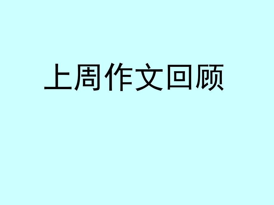 高三作文系列讲座之二：想像作文训练_第2页