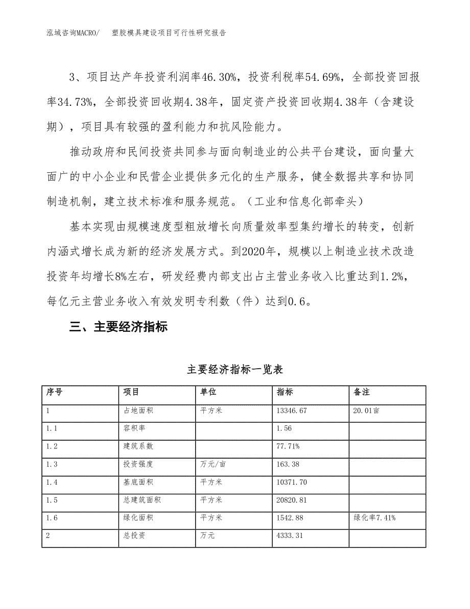 塑胶模具建设项目可行性研究报告（20亩）.docx_第5页