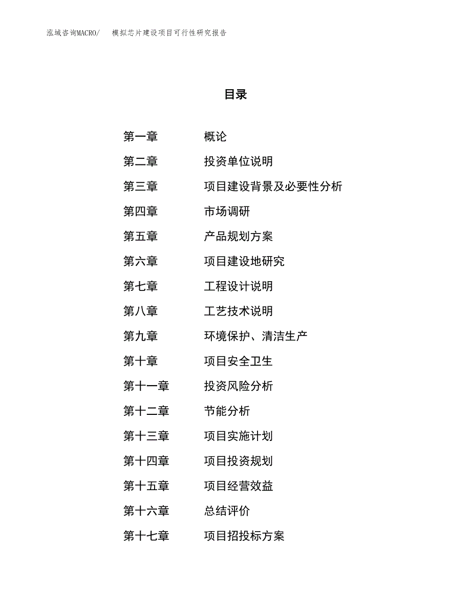 模拟芯片建设项目可行性研究报告（39亩）.docx_第1页