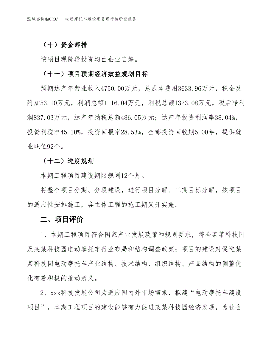 电动摩托车建设项目可行性研究报告（13亩）.docx_第4页