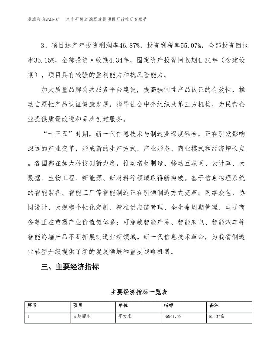 汽车平板过滤器建设项目可行性研究报告（85亩）.docx_第5页