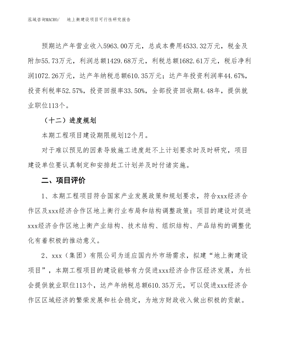 地上衡建设项目可行性研究报告（12亩）.docx_第4页