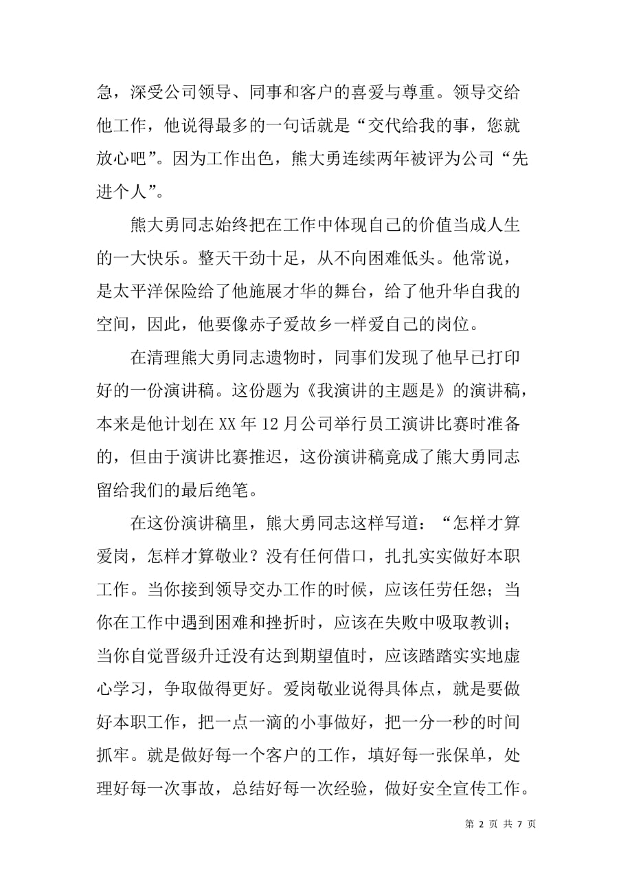 财保公司查勘理赔员先进事迹材料_第2页