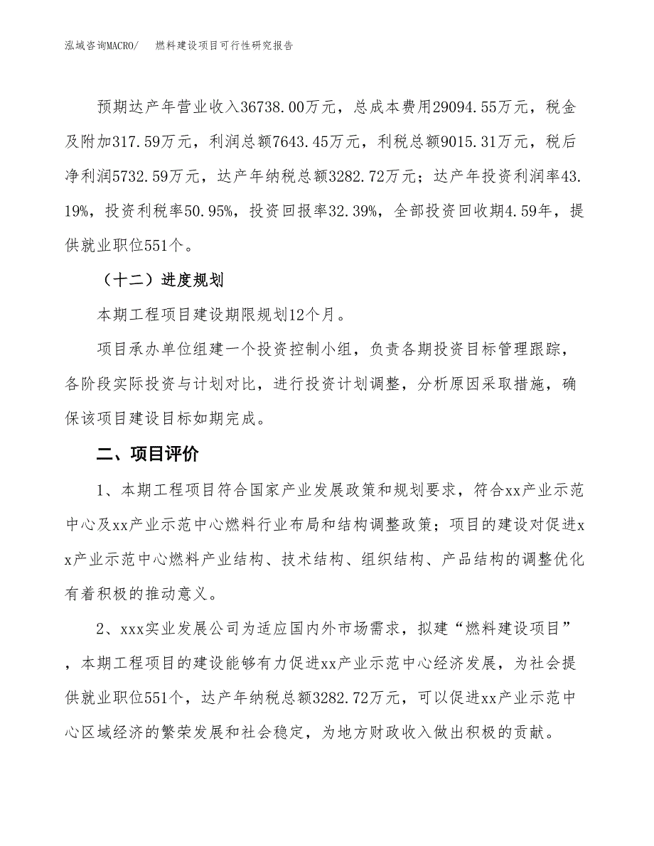 燃料建设项目可行性研究报告（72亩）.docx_第4页