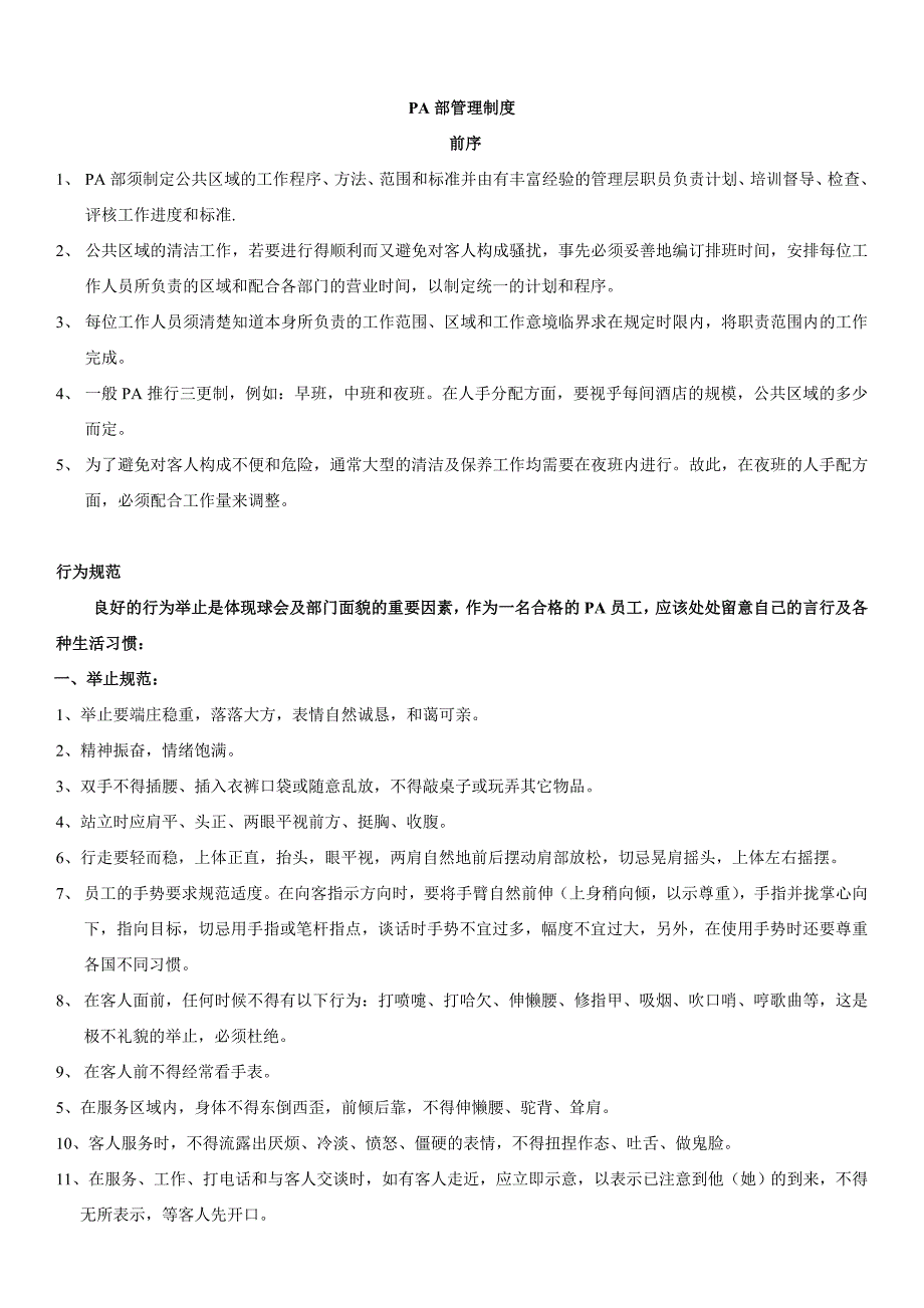 某酒店PA部管理制度汇编_第1页