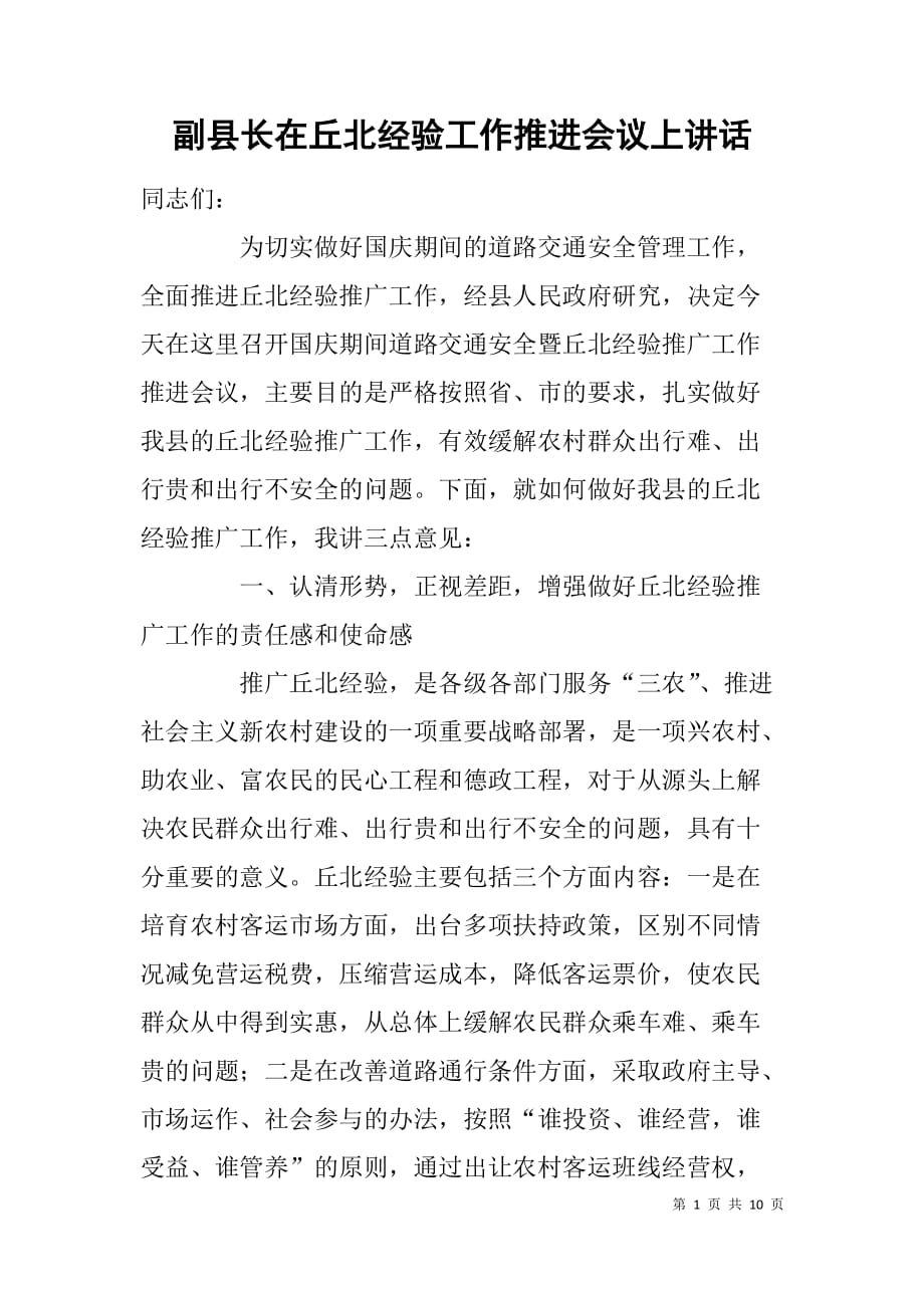 副县长在丘北经验工作推进会议上讲话_第1页